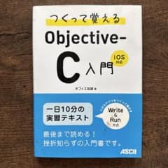 つくって覚えるObjective-C入門 : iOS対応のサムネイル