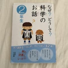 なぜ?どうして?科学のお話 2年生のサムネイル