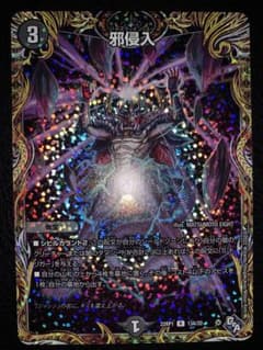デュエルマスターズ 邪侵入 13A aレア シークレット仕様 美品のサムネイル