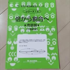 【算数】練習帳　倍から割合へ・売買算・(小数範囲)　サイパーシリーズのサムネイル