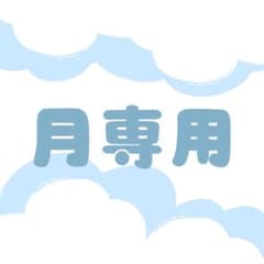 【専用出品】オーダー品のサムネイル