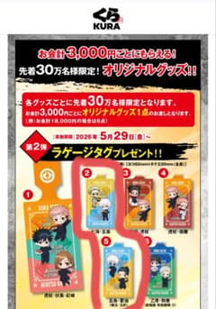 くら寿司 呪術廻戦 ラゲージタグ 五条セット【②、⑤】のサムネイル