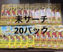 20パック】ワンピースカード未開封パック まとめ売り世界最強の戦士神