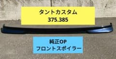 〖希少〗タントカスタム 375.385 純正OP リップスポイラー 紺色 希少〗タントカスタム 375.385 純正OP リップスポイラー 紺色 - メルカリ