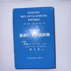 新修ドイツ語辞典 DOGAKUSHA - メルカリ