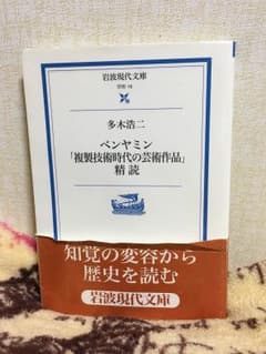 ベンヤミン 複製技術時代の芸術作品 精読 多木浩二のサムネイル