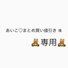 あいこ♡まとめ買い値引き様専用のサムネイル
