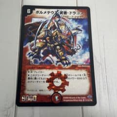 ボルメテウス・武者・ドラゴン 6コスト デュエルマスターズ - メルカリ