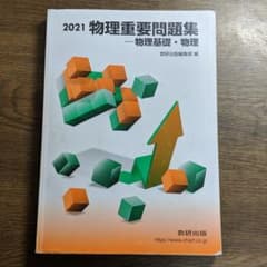 2021 実戦物理重要問題集 物理基礎・物理のサムネイル