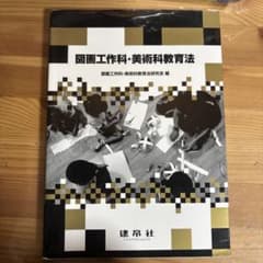 図画工作科・美術科教育法のサムネイル