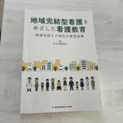 地域完結型看護をめざした看護教育 : 地域包括ケア時代の実習指導のサムネイル