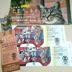 浮世絵師歌川国芳展　岩合光昭の世界ネコ歩き写真展セットのサムネイル