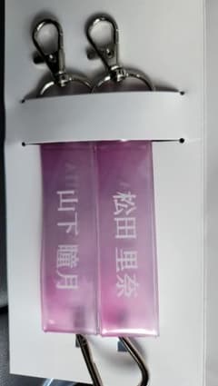 櫻坂46 キーホルダー 山下瞳月 松田里奈 2点セットのサムネイル
