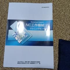 NC工作機械[2] マシニングセンタのサムネイル