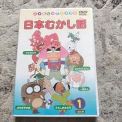 日本むかし話 DVD 1巻のサムネイル