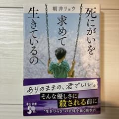 死にがいを求めて生きているの　小説　朝井リョウのサムネイル