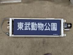 まかべっち　東武20000系方向幕(破れあり)巻き取り機(車種不明)セット まかべっち様専用 東武20000系方向幕(破れあり)巻き取り機(車種不明