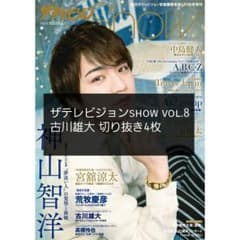 ザテレビジョンshow vol.8 古川雄大 切り抜きのサムネイル