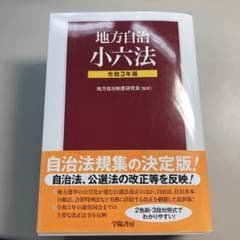 地方自治小六法 令和3年版　値下げしましたのサムネイル
