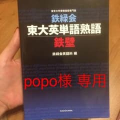 鉄緑会東大英単語熟語鉄壁 受験 英語のサムネイル