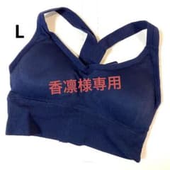 [香凛様専用]バッククロス ブラトップ ネイビーLのサムネイル