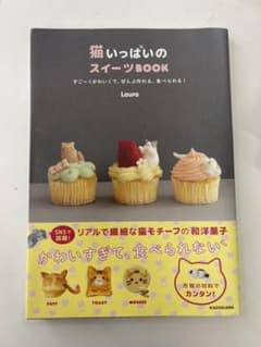 猫いっぱいのスイーツBOOK すごーくかわいくて、ぜんぶ作れる、食べられる!のサムネイル