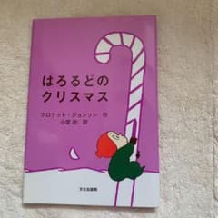 はろるどのクリスマスのサムネイル