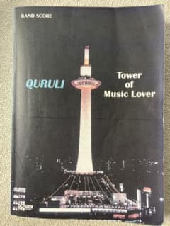 くるり ベストオブくるり Tower of Music Lover バンドスコアのサムネイル