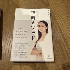 神崎メソッド 神崎恵 講談社のサムネイル