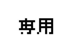 しぃ様専用のサムネイル