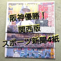 関西版】阪神タイガース 優勝 スポーツ新聞 4紙セット - メルカリ