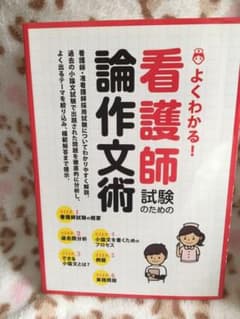 よくわかる!看護師試験のための論作文術のサムネイル
