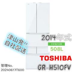 2014年式 508L TOSHIBA冷蔵庫 GR-H510FV（ZW） 2014年式 508L TOSHIBA冷蔵庫 GR-H510FV（ZW）