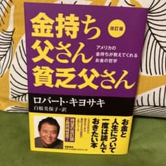 改訂版 金持ち父さん 貧乏父さん アメリカの金持ちが教えてくれるお金の哲学のサムネイル