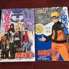 NARUTO 在の書 風の書 セットのサムネイル