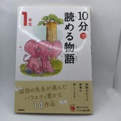 【美品】10分で読める物語 1年生 Gakken 読書のサムネイル