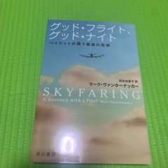 グッド・フライト、グッド・ナイト パイロットが誘う最高の空旅のサムネイル