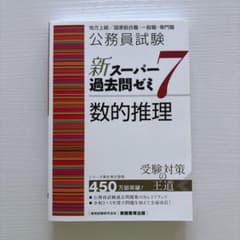 公務員試験新スーパー過去問ゼミ7数的推理地方上級/国家総合職・一般職・専門職のサムネイル