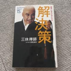 解決策 : 瞬間に悩みが消える本のサムネイル
