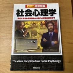 徹底図解 社会心理学のサムネイル