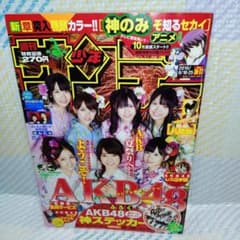 週刊少年サンデー 2010年 36・37合併号AKB48表紙 付録ステッカーなし