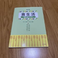 食生活 第3版―健康に暮らすために―のサムネイル