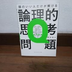 頭のいい人だけが解ける論理的思考問題のサムネイル