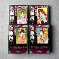 送料込み】まんがグリム童話 金瓶梅 50〜53巻 - メルカリ