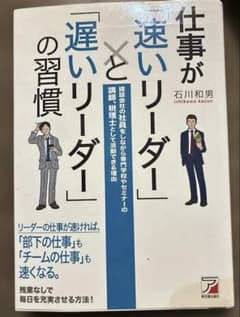 仕事が速いリーダーと遅いリーダーの習慣 石川和男のサムネイル