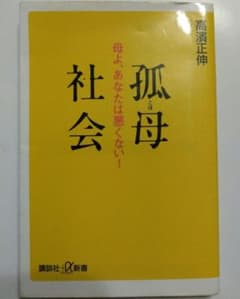 孤母社会 高選正伸著 講談社現代新書のサムネイル