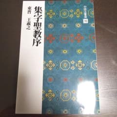 フジなお様へ   集字聖教序 : 東晋のサムネイル