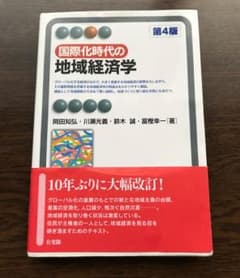 国際化時代の地域経済学のサムネイル