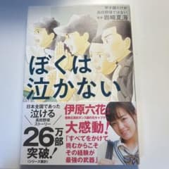 甲子園だけが高校野球ではない ぼくは泣かないのサムネイル