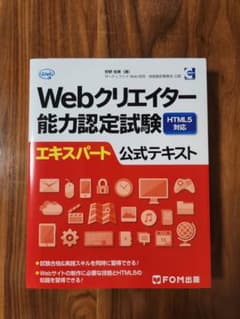 Webクリエイター能力認定試験HTML5対応エキスパート公式テキストのサムネイル